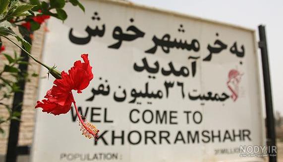 عکس نوشته خرمشهر برای پروفایل به مناسبت 3 خرداد سالروز آزادسازی خرمشهر عکس نوشته خرمشهر برای پروفایل به مناسبت 3 خرداد سالروز آزادسازی خرمشهر