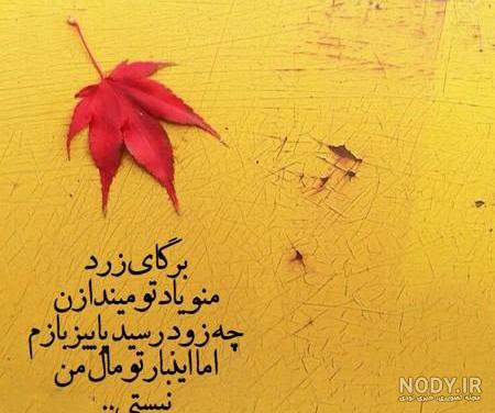 عکس نوشته زیبا پاییز