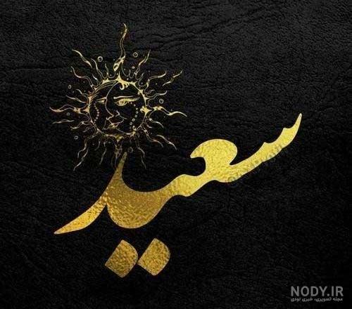 عکس نوشته سعید و کوثر - عکس نودی