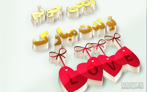 عکس نوشته در مورد آبجی جونم تولدت مبارک