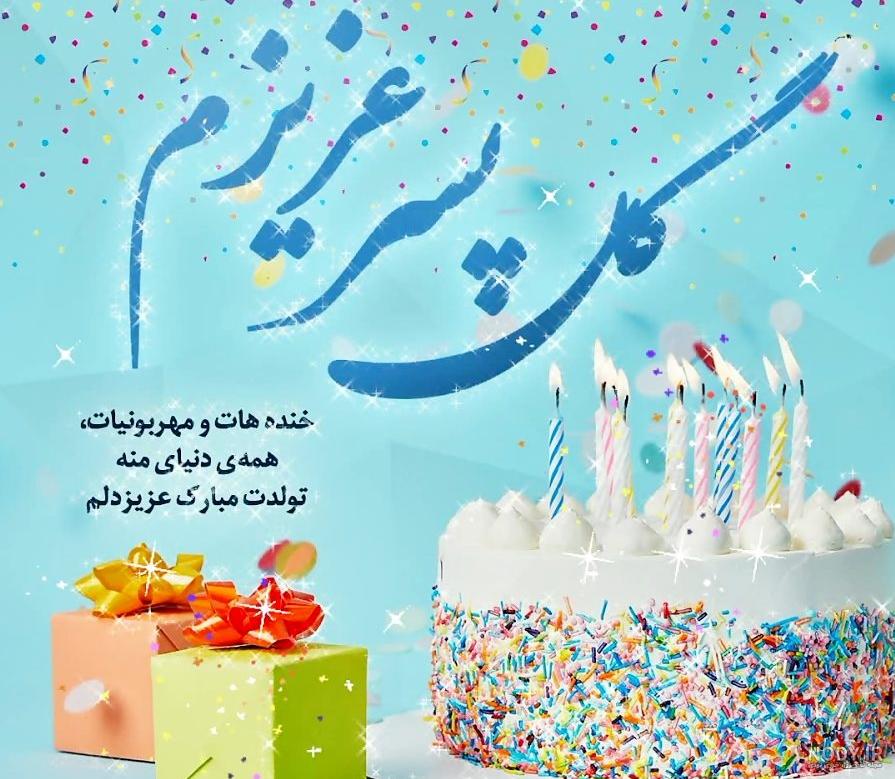 عکس ابوالفضل پسرم تولدت مبارک