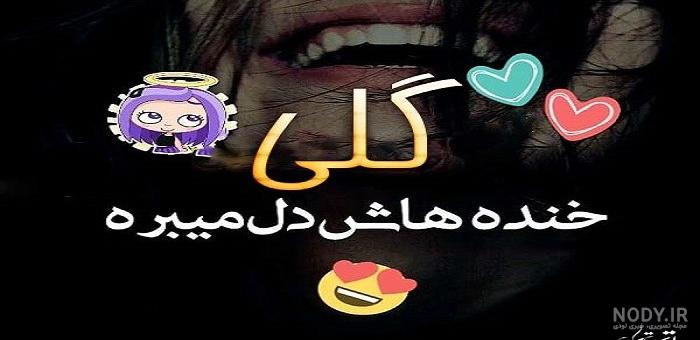 عکس نوشته گلی گم کرده ام میجویم اورا عکس نوشته گلی گم کرده ام میجویم اورا