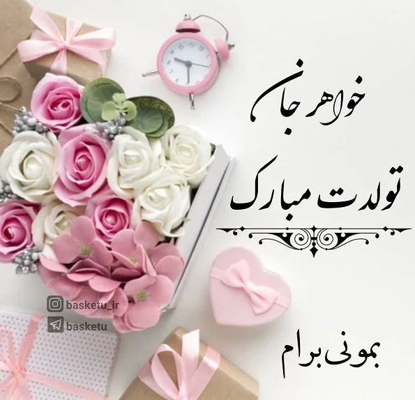 عکس پروفایل ابجی عزیزم تولدت مبارک - عکس نودی