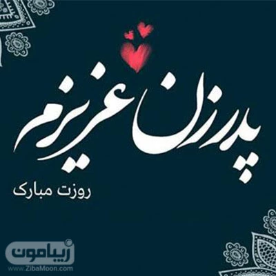 عکس پروفایل روز پدر شوهر فوت شده