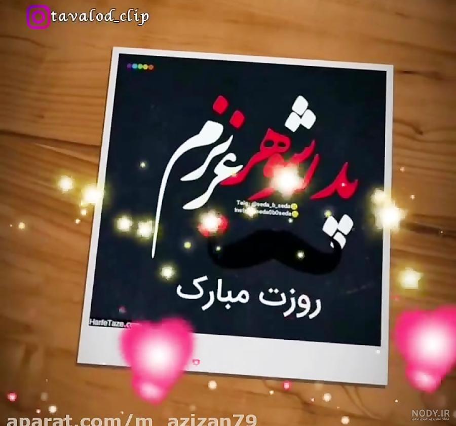 عکس پروفایل روز پدر شوهر فوت شده - عکس نودی