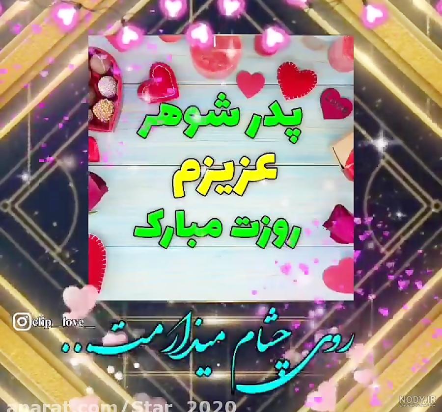 عکس پروفایل روز پدر وهمسر و پدر شوهر 97 | عکس پروف