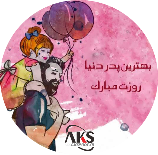عکس پروفایل روز پدر وپدر شوهر و همسر