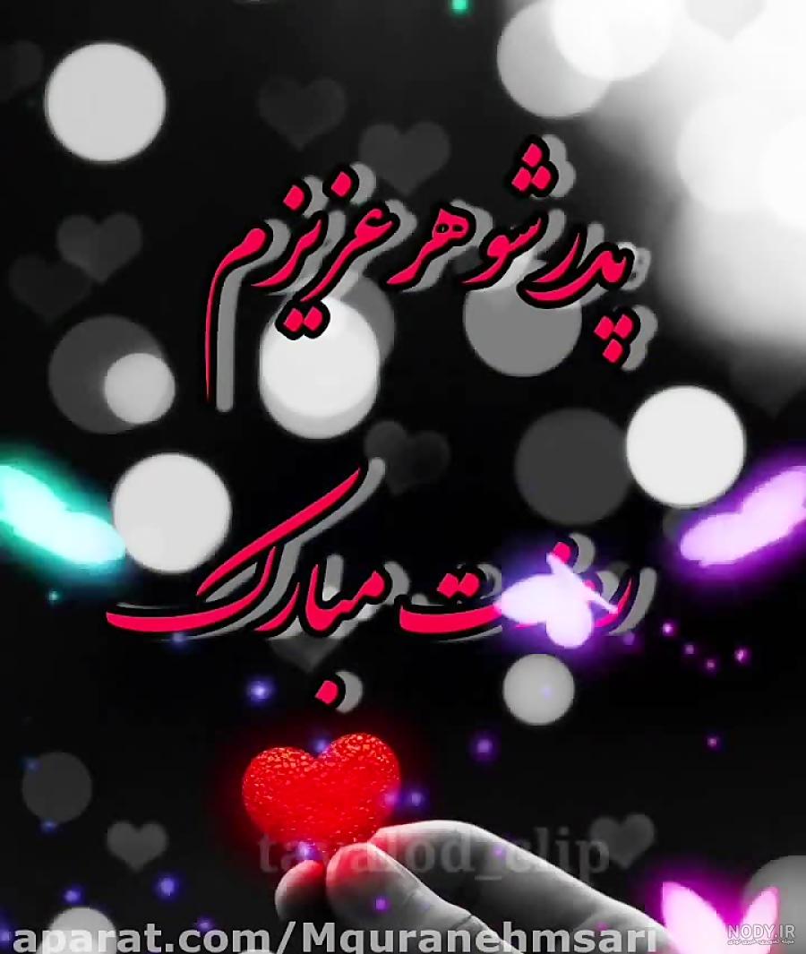 عکس پروفایل پدر شوهر آسمانی - عکس نودی