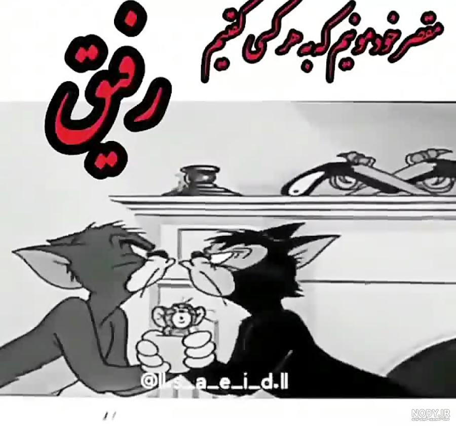 عکس پیری تام و جری - عکس نودی عکس پیری تام و جری - عکس نودی