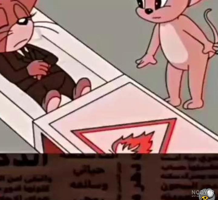 عکس پیری تام و جری - عکس نودی عکس پیری تام و جری - عکس نودی