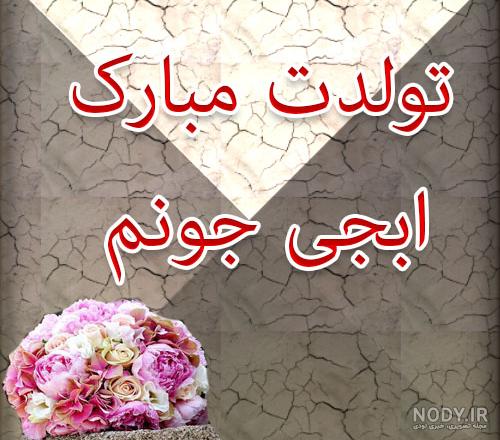 متن تبریک تولد خواهر + عکس نوشته تبریک تولد خواهر عزیز برای پروفایل