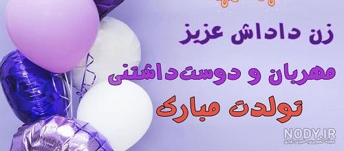 متن تبریک تولد زن داداش (عکس نوشته تولد زن داداش) · جدید ۱۴۰۳ ... متن تبریک تولد زن داداش (عکس نوشته تولد زن داداش) · جدید ۱۴۰۳ ...