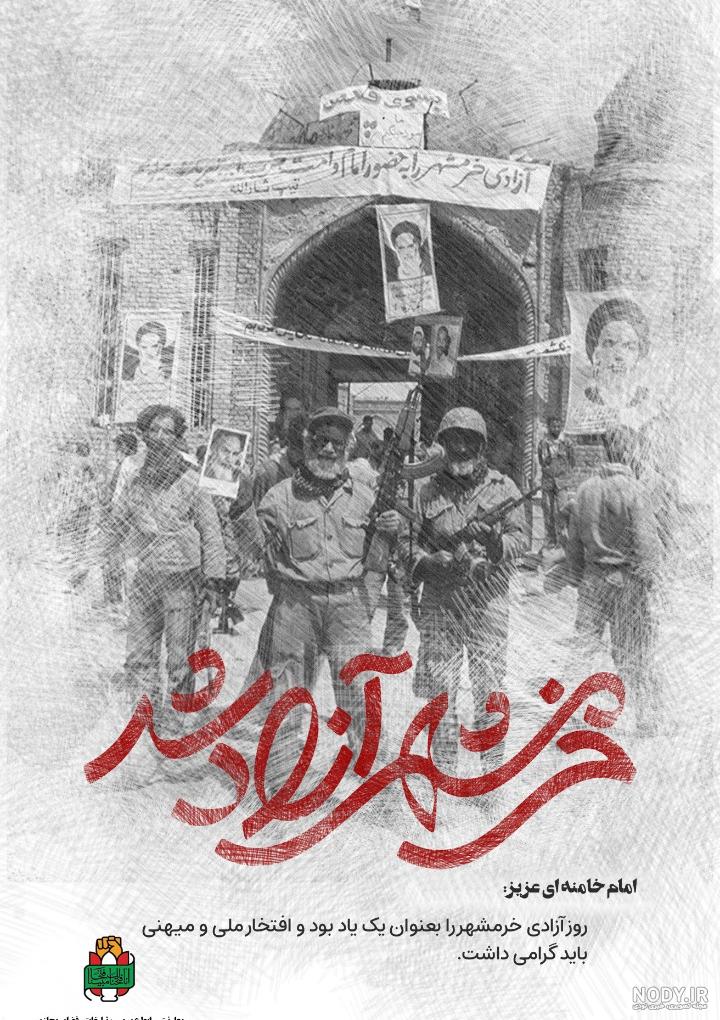 و محمدی که نبود تا ببیند خرمشهر آزاد شد + تصاویر و محمدی که نبود تا ببیند خرمشهر آزاد شد + تصاویر