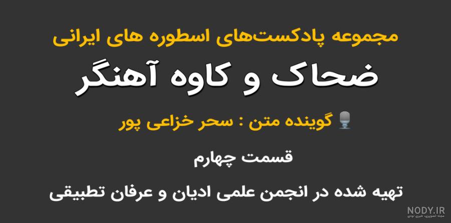 مهم ترین خبر برای هر ایرانی : ضحاک دوباره برمیگردد، باید چه کار کرد ...