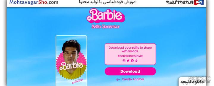 هوش مصنوعی باربی ساز + برنامه و سایت تبدیل عکس به باربی با باربی ... هوش مصنوعی باربی ساز + برنامه و سایت تبدیل عکس به باربی با باربی ...