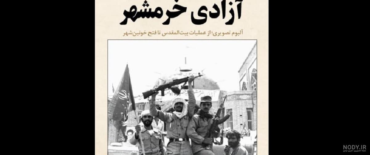 پروفایل آزادسازی خرمشهر | عکس نوشته و عکس پروفایل تبریک فتح خرمشهر پروفایل آزادسازی خرمشهر | عکس نوشته و عکس پروفایل تبریک فتح خرمشهر