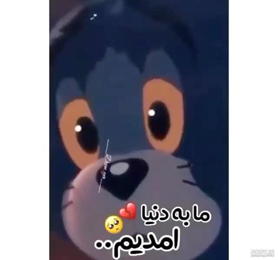 کارتون تام و جری تام غمگین ( عاشق ) کارتون تام و جری تام غمگین ( عاشق )