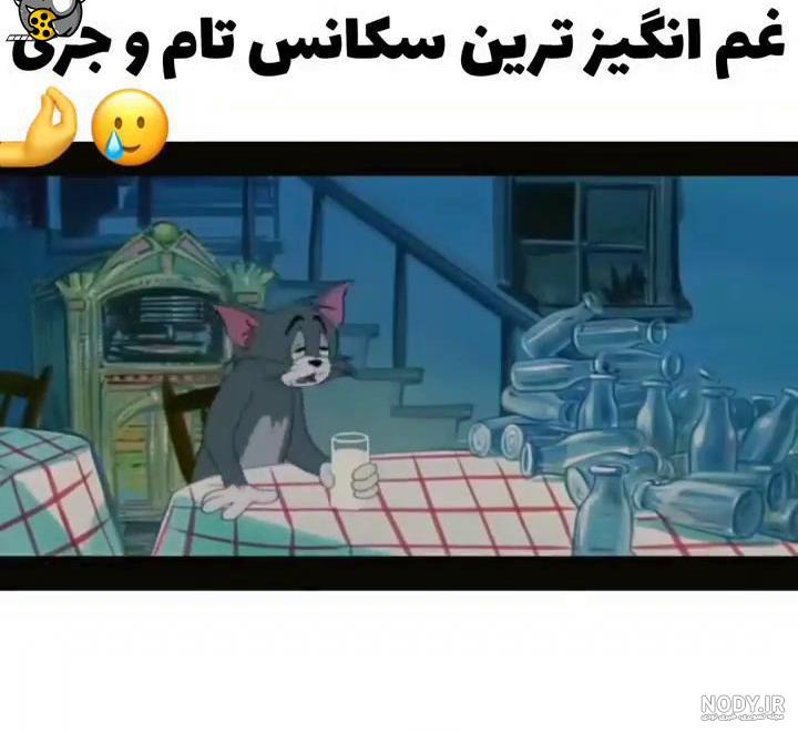 کلیپ غمگین تام کلیپ غمگین تام