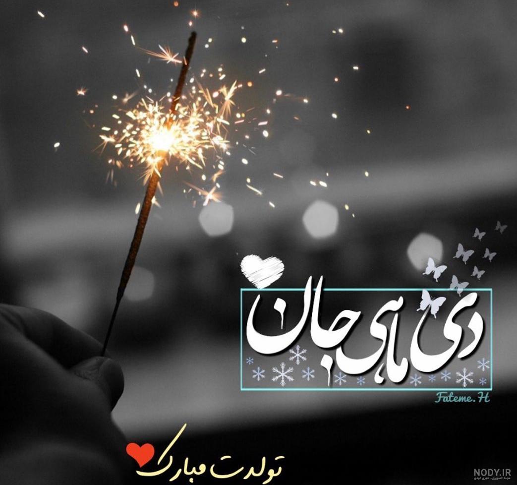 عکس دی ماهی جان تولدت مبارک