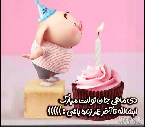 عکس نوشته دی ماهی جان تولدت مبارک