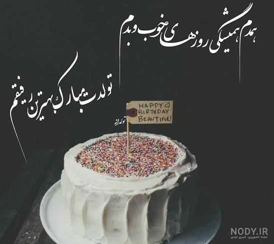 متن و جمله تبریک تولدت مبارک رفیق قدیمی به همراه فیلم و عکس ... متن و جمله تبریک تولدت مبارک رفیق قدیمی به همراه فیلم و عکس ...