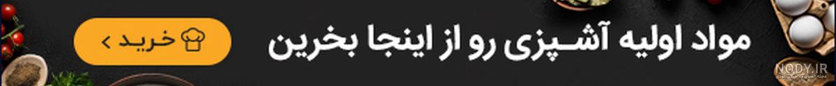 shaghayegh | سرآشپز پاپیون shaghayegh | سرآشپز پاپیون