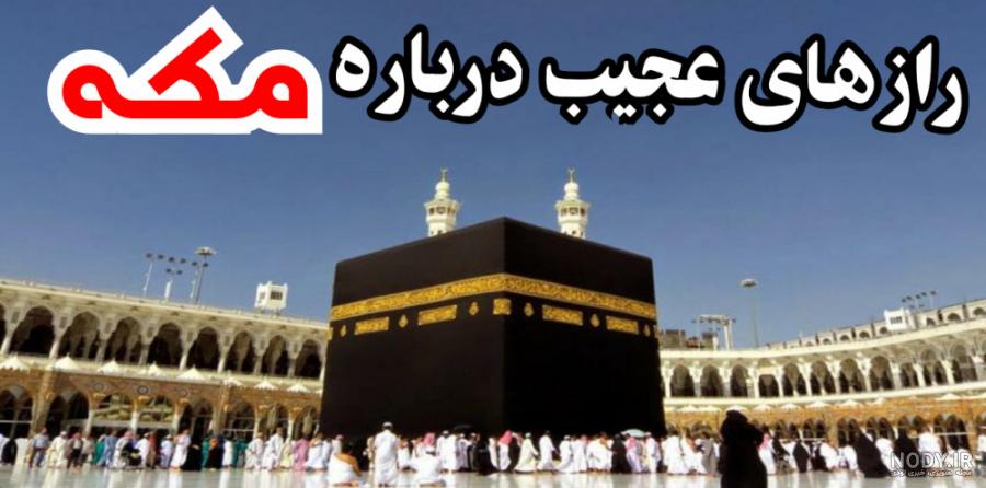 15 عکس حیرت انگیز داخل خانه کعبه 15 عکس حیرت انگیز داخل خانه کعبه