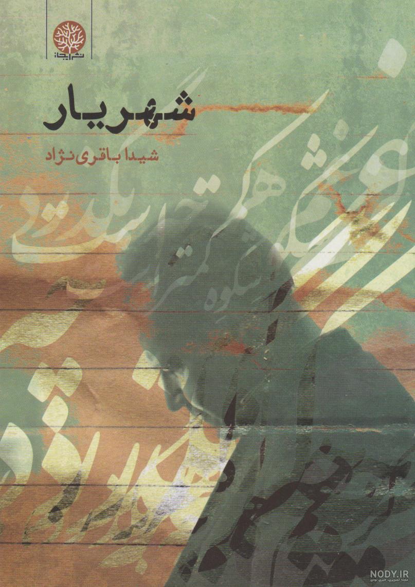 آریایی نژاد – شکیلا و شهریار رومی | Daneshgara آریایی نژاد – شکیلا و شهریار رومی | Daneshgara