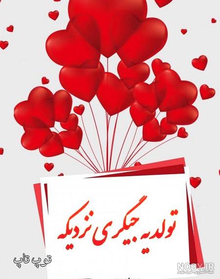 آلبوم عکس نوشته لاکچری تولد یه جیگری نزدیکه (2) - تــــــــوپ تـــــــــاپ