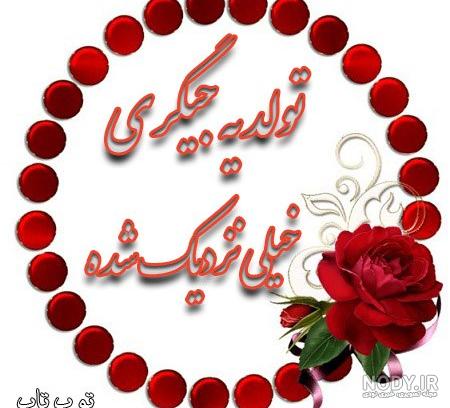 آلبوم عکس نوشته لاکچری تولد یه جیگری نزدیکه (2) - تــــــــوپ تـــــــــاپ