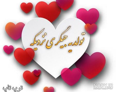 آلبوم عکس نوشته لاکچری تولد یه جیگری نزدیکه (2) - تــــــــوپ تـــــــــاپ