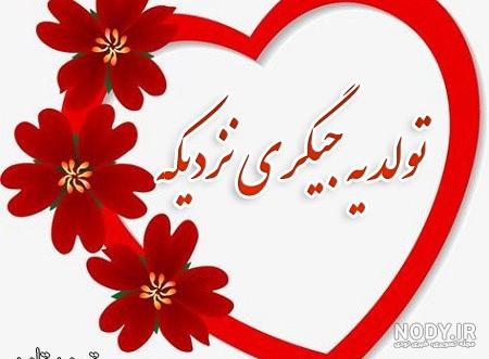 آلبوم عکس نوشته لاکچری تولد یه جیگری نزدیکه (2) - تــــــــوپ تـــــــــاپ