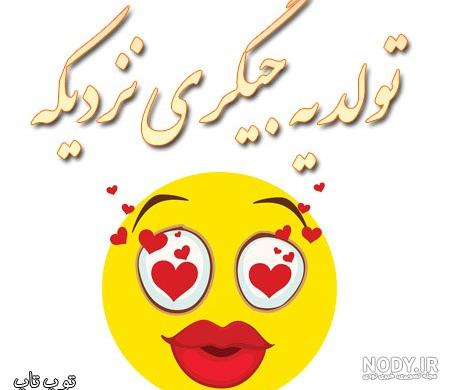 آلبوم عکس نوشته لاکچری تولد یه جیگری نزدیکه (2) - تــــــــوپ تـــــــــاپ