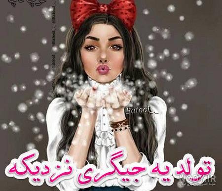 آلبوم عکس نوشته لاکچری تولد یه جیگری نزدیکه (2) - تــــــــوپ تـــــــــاپ