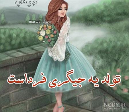 آلبوم عکس نوشته لاکچری تولد یه جیگری نزدیکه (2) - تــــــــوپ تـــــــــاپ