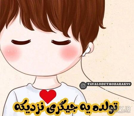 آلبوم عکس نوشته لاکچری تولد یه جیگری نزدیکه (2) - تــــــــوپ تـــــــــاپ