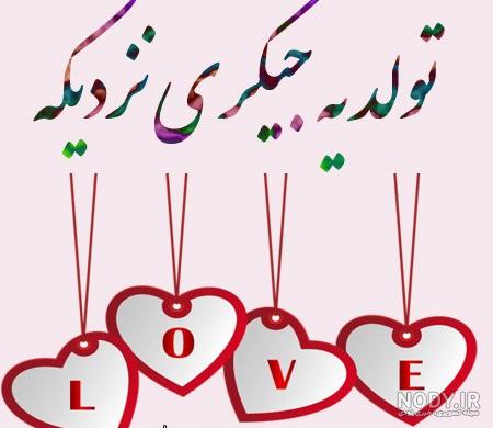 آلبوم عکس نوشته لاکچری تولد یه جیگری نزدیکه (2) - تــــــــوپ تـــــــــاپ