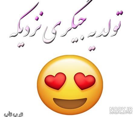 آلبوم عکس نوشته لاکچری تولد یه جیگری نزدیکه (2) - تــــــــوپ تـــــــــاپ