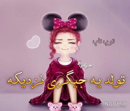 آلبوم عکس نوشته لاکچری تولد یه جیگری نزدیکه (2) - تــــــــوپ تـــــــــاپ