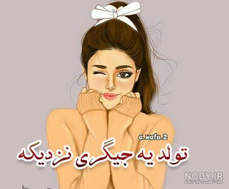آلبوم عکس نوشته لاکچری تولد یه جیگری نزدیکه (2) - تــــــــوپ تـــــــــاپ
