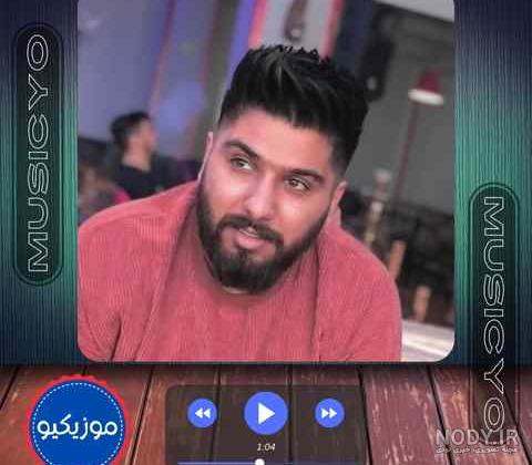 آهنگ جان جانان من زیبای من از مجید احمدی آهنگ جان جانان من زیبای من از مجید احمدی