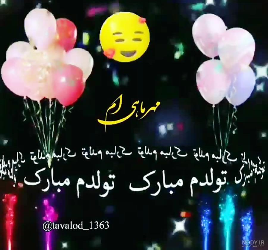 تولدم مبارک