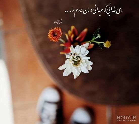جملات آرامش دهنده خدایی زیبا و انگیزشی 🌻 - پیکوپیکس جملات آرامش دهنده خدایی زیبا و انگیزشی 🌻 - پیکوپیکس