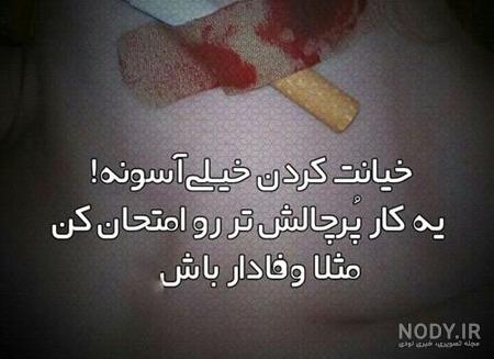جملات خیانت عشق + عکس نوشته های جدید درباره خیانت عشق و خیانت کردن جملات خیانت عشق + عکس نوشته های جدید درباره خیانت عشق و خیانت کردن
