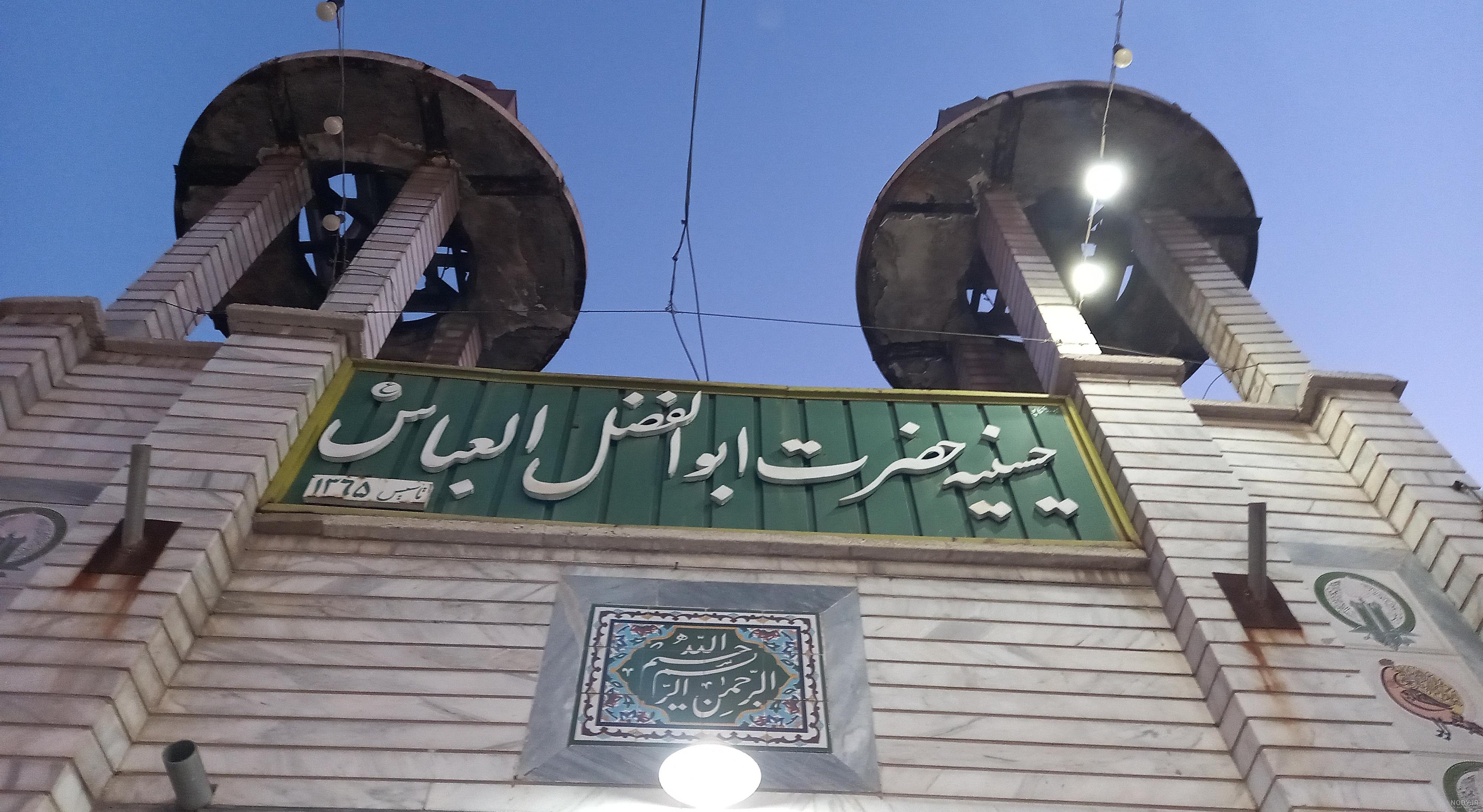 حسینیه ابولفضل العباس اهواز؛ آدرس، تلفن، ساعت کاری، تصاویر و نظرات ... حسینیه ابولفضل العباس اهواز؛ آدرس، تلفن، ساعت کاری، تصاویر و نظرات ...