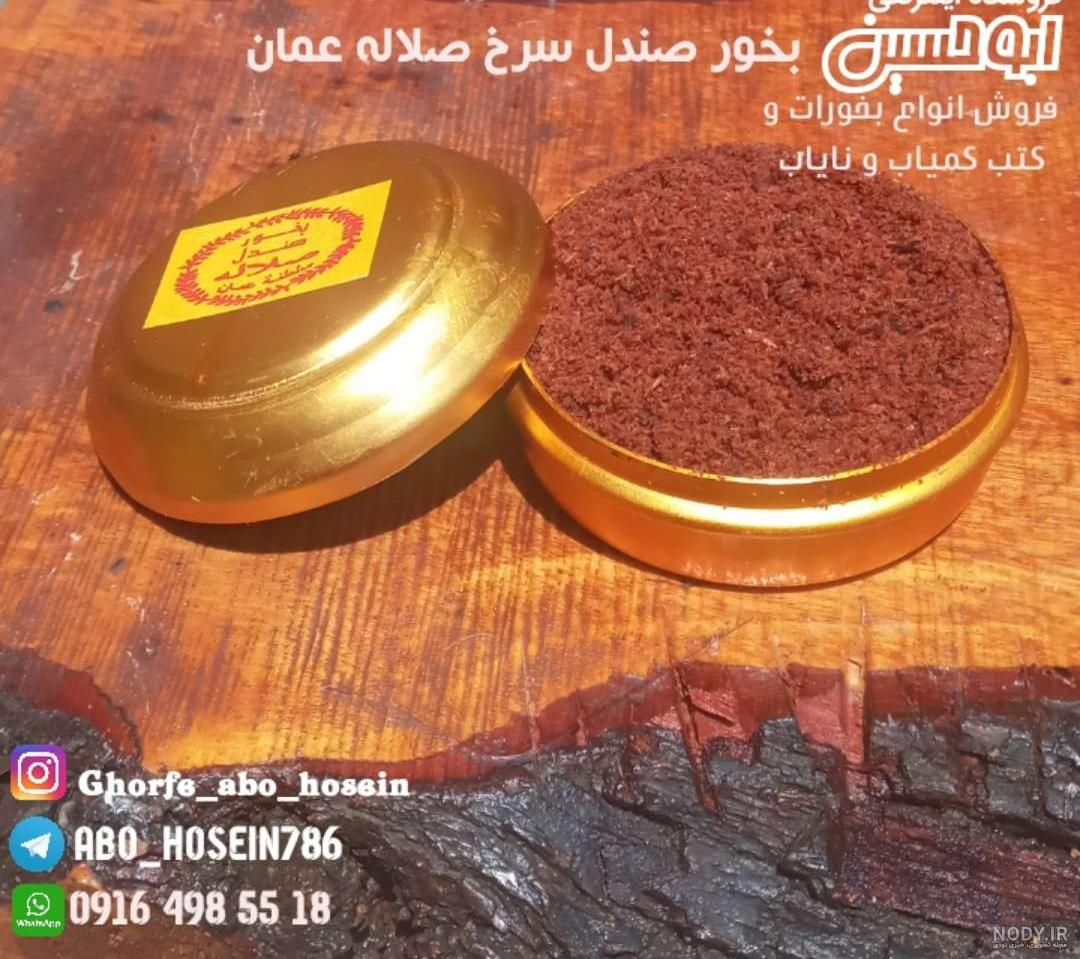 خواص بخور صندل سرخ یا صندل احمر - فروشگاه اینترنتی ابوحسین خواص بخور صندل سرخ یا صندل احمر - فروشگاه اینترنتی ابوحسین