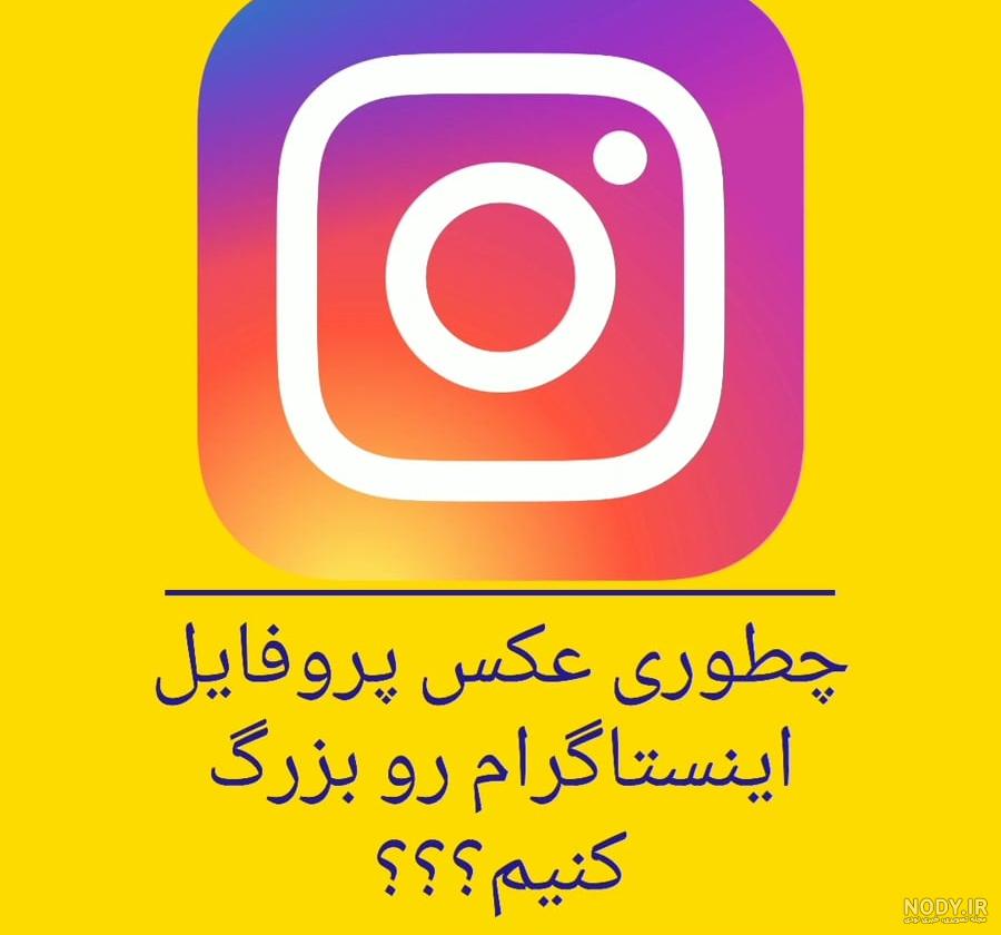 عکس اینستاگرام زوم