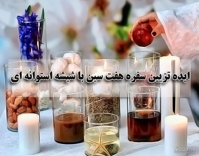 ست هفت سین کد 073 - فروشگاه اینترنتی سحر ست هفت سین کد 073 - فروشگاه اینترنتی سحر