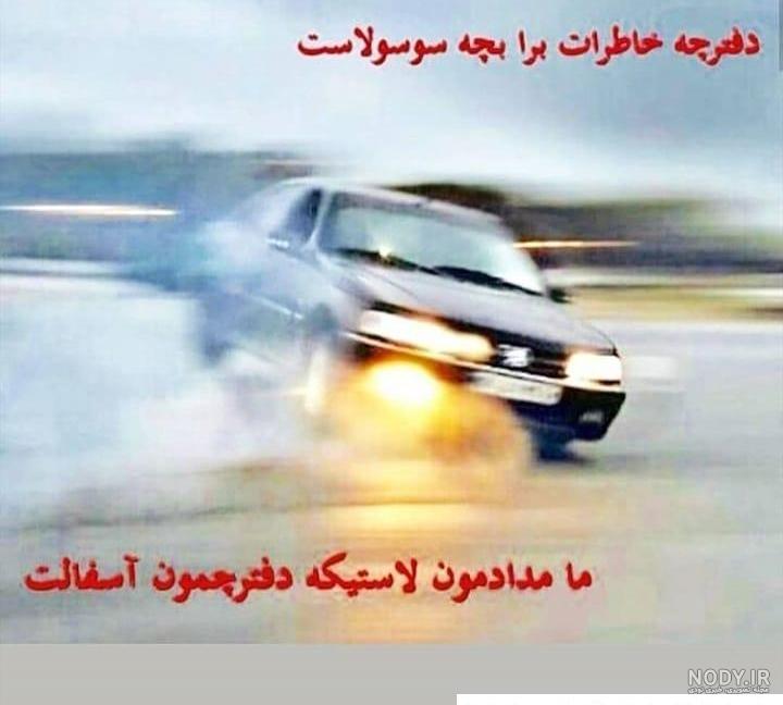 شوتی ریگ با آهنگ عربی