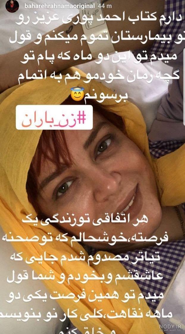 شکایت بهاره رهنما از پزشک معروف / بلایی که اتاق عمل سر خانم بازیگر ...